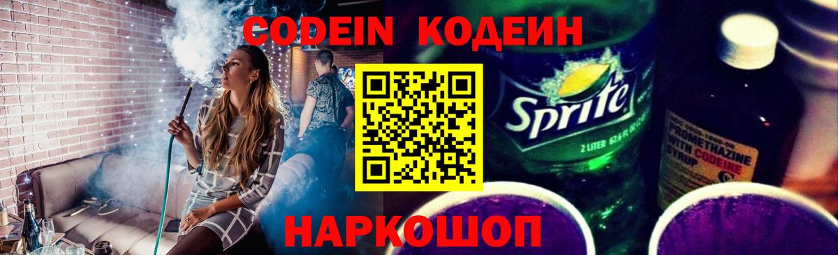 Codein напиток Lean (лин) Чистополь